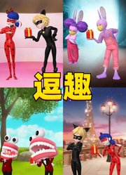 玛丽娜、贾克斯等人的“礼物逗趣”