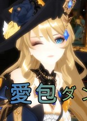 原神MMD：娜维娅、克洛琳德的《愛包ダンスホール》