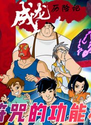 成龙历险记十二符咒的配合：兔加鸡等于飞行，狗加羊等于不死不灭