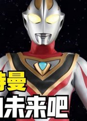 小金人反派，让盖亚奥特曼看到自己的未来，这就离谱啊
