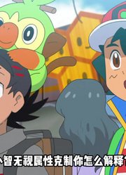 神奇宝贝中，小智无视属性克制你怎么解释？