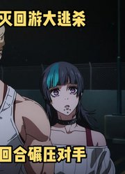 咒术回战第3季7集：虎杖等人进入死灭回游结界，碾压结束战斗