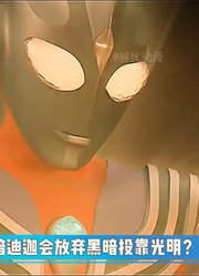 迪迦其实是受幽怜感化，穿越过来的统治者？