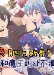 明明是人类勇者，却和魔王、兽族牵扯不清！【异世界召唤7】