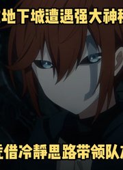 四月新番：《最强王者》第2季5集，遭遇地下Boss男主强行破局