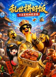 乱世拼好饭外卖系统助我登基