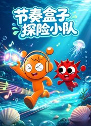 节奏盒子探险小队