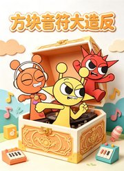 方块音符大造反