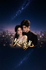 欠你的星光