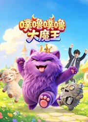 噗噜噗噜大魔王