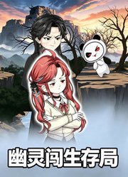 幽灵闯生存局