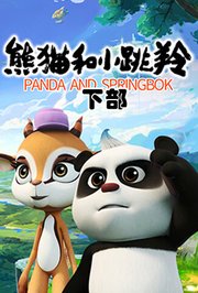 熊猫和小跳羚下部