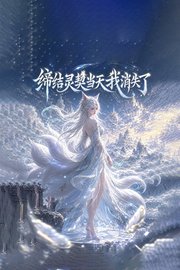 缔结灵契当天我消失了