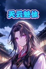 天云魅体
