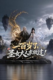 一百岁了，圣女大人求放过！