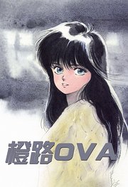 橙路OVA