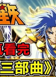 「圣斗士星矢」起源3部曲，预兆死门致托付者，一次看完！