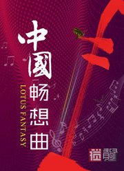 中国畅想曲