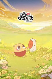 龅牙的快乐生活