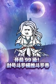 开局99级！封号斗罗横推斗罗界