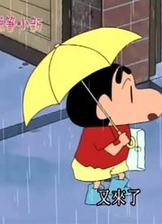 《蜡笔小新》换洗衣物都没了真的厉害，大家都在讨论