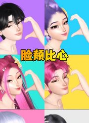 猎魔女团、沙加男孩的脸颊比心