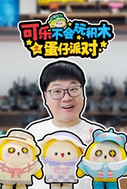 可乐不会玩积木之蛋仔派对