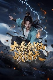 大秦剑仙战诸天