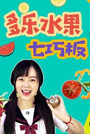 多乐水果七巧板