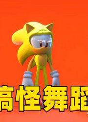 索尼克的搞怪舞蹈，小黄看得一脸懵