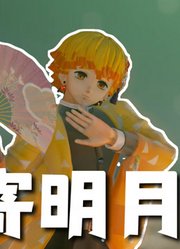 鬼灭之刃MMD：我妻善逸的《寄明月》
