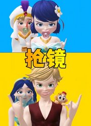 玛丽娜、艾俊的“互相抢镜”