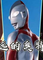 1966年的初代，到如今的布莱泽奥特曼，这之间的变化太大了