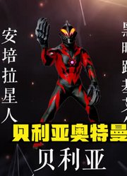 贝利亚奥特曼，不愧是官方最喜欢的反派，他的形态也是非常多