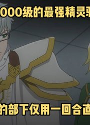 十月新番：《无限扭蛋》第10集，仇人女精灵的骑士团被男主全灭