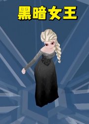 冰雪奇缘MMD：艾莎的黑暗女王变身