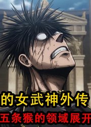 终末的女武神：齐天大圣五条猴使出领域展开将普罗米修斯打成重伤