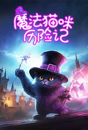魔法猫咪历险记