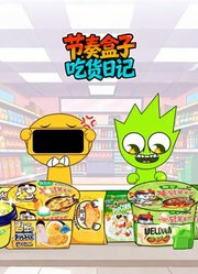 节奏盒子吃货日记