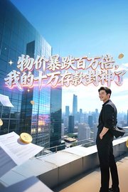 物价暴跌百万倍，我的十万存款封神了