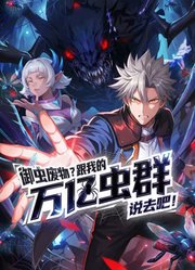 御虫废物？跟我的万亿虫群说去吧！动态漫画