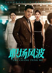 职场风波