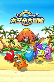 太空杀大冒险
