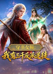 穿书女频我有三千反派逆徒