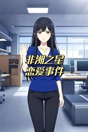 非洲之星恋爱事件