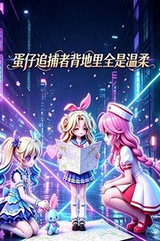 蛋仔追捕者背地里全是温柔