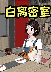 白离密室
