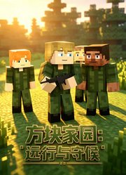 方块家园：远行与守候