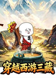 穿越西游三藏