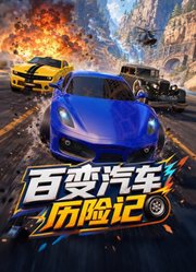 百变汽车历险记